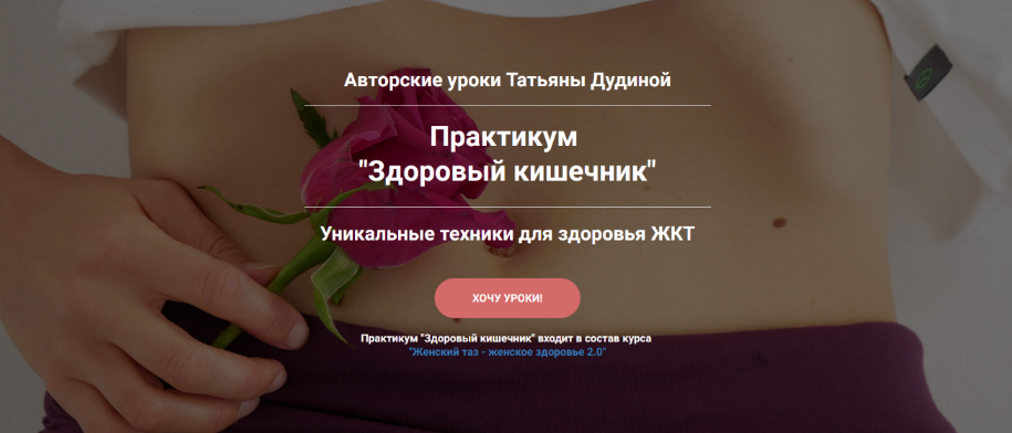 [Татьяна Дудина] Здоровый кишечник (2023)_0.png